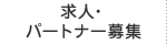 求人・ パートナー募集