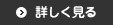 詳しく見る