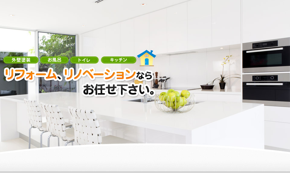 名古屋市中区のリフォーム リノベーションなら 伊藤工務店株式会社 へ 外壁 クロス 塗装 お風呂 トイレ キッチン